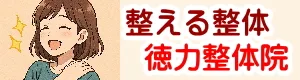 北九州市で整体で肩こり、腰痛、頭痛、生理痛、便秘を解消、小顔矯正と骨盤矯正も人気
